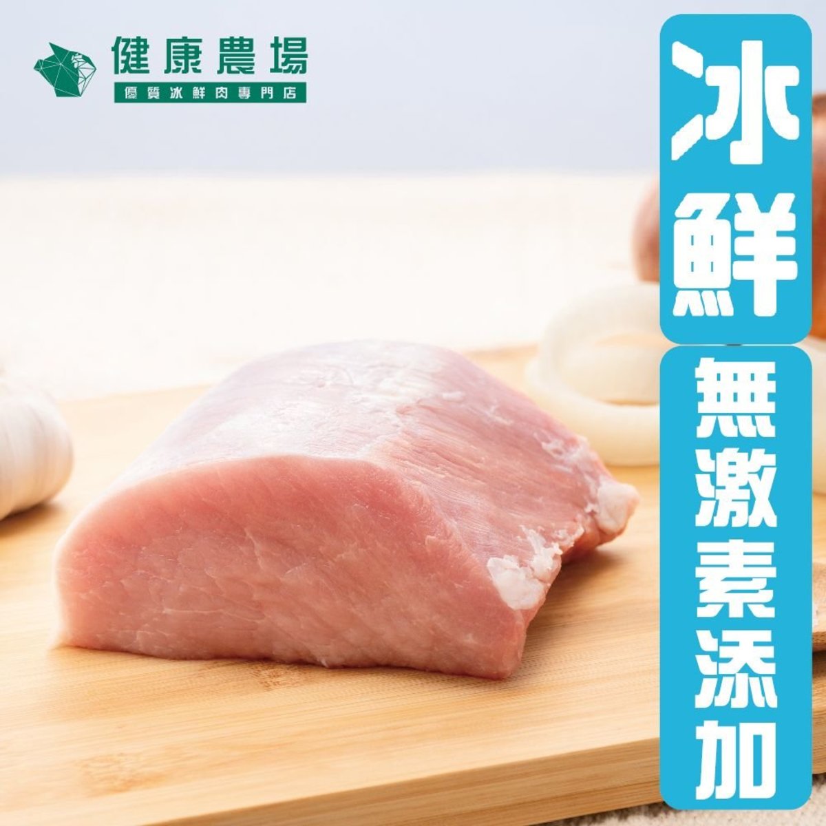 優質冰鮮肉眼 (無激素添加) (0-4°C冰鮮豬)