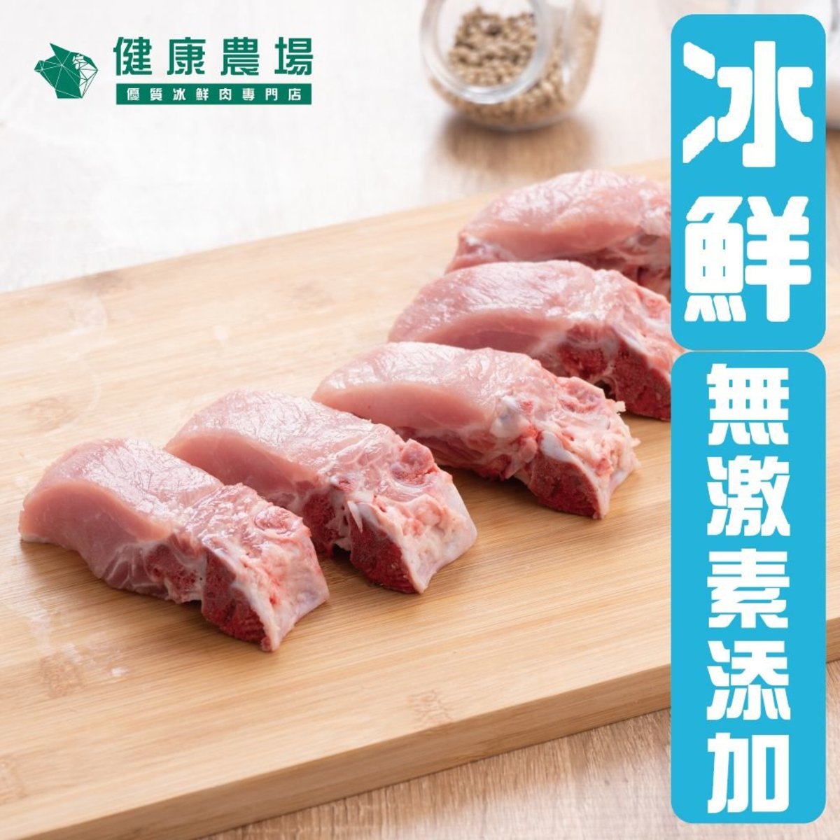 優質冰鮮脊骨 (無激素添加) (0-4°C冰鮮豬)