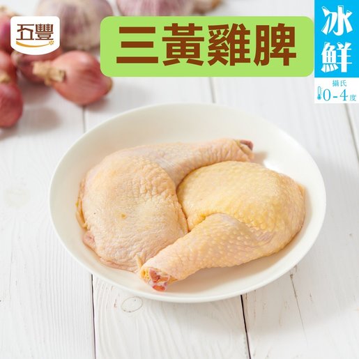 五豐 - 冰鮮三黃雞脾 (冰鮮 0-4度)
