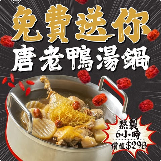 美味唐老鴨湯