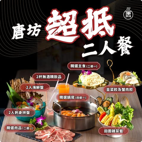唐坊超抵二人餐