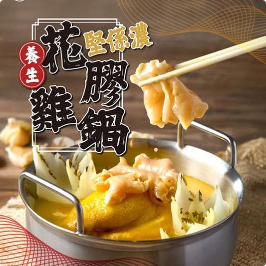 養生花膠雞鍋