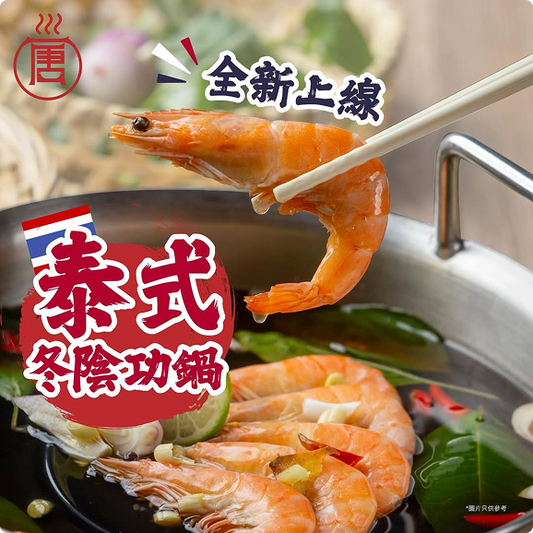 泰式冬陰功鍋