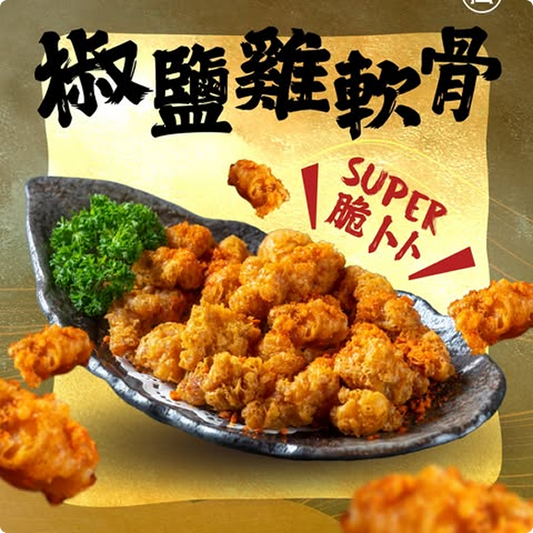 椒鹽雞軟骨