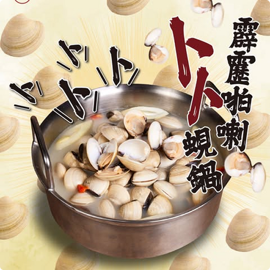 霹靂啪喇卜卜蜆鍋