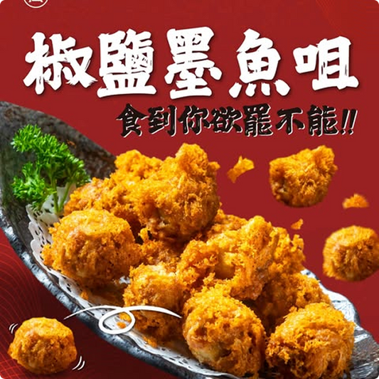 椒鹽墨魚咀