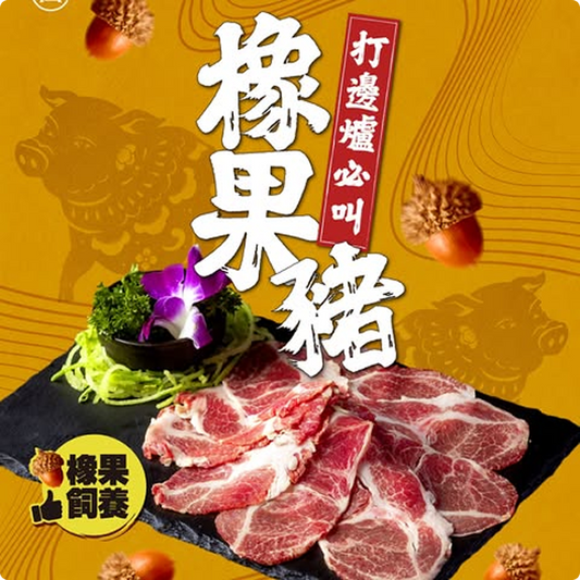 橡果豬肉