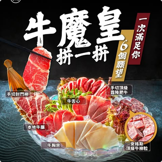 牛魔王拼盤（小）