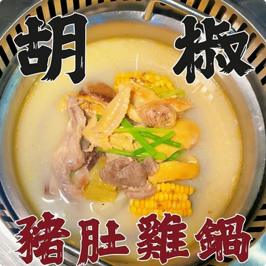 胡椒豬肚雞鍋