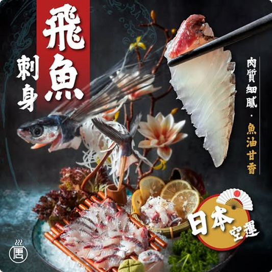 日本空運刺身飛魚盤