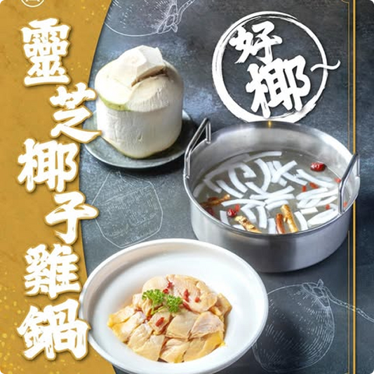 靈芝椰子雞鍋