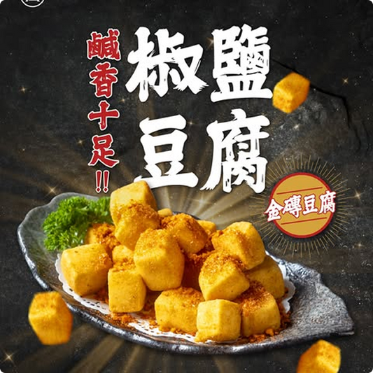 椒鹽豆腐