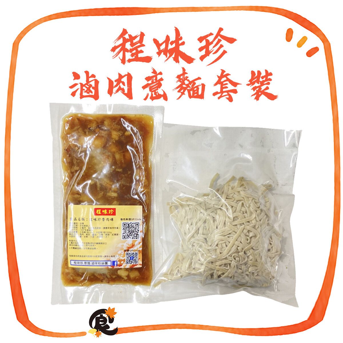 滷肉意麵套裝1份  急凍-18°C